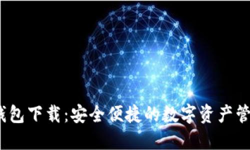 IM20钱包下载:安全便捷的数字资产管理工具