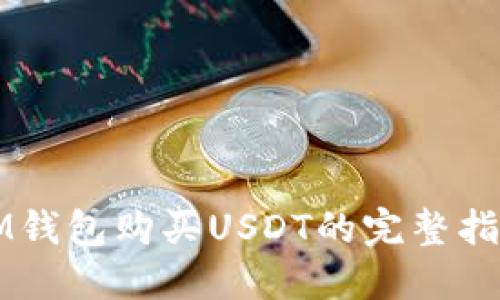 IM钱包购买USDT的完整指南