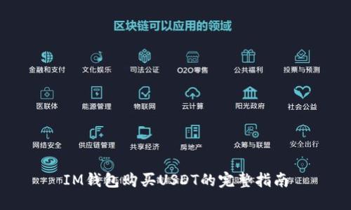 IM钱包购买USDT的完整指南