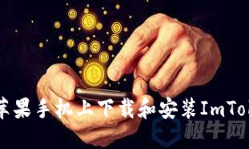 如何在苹果手机上下载和安装ImToken钱包