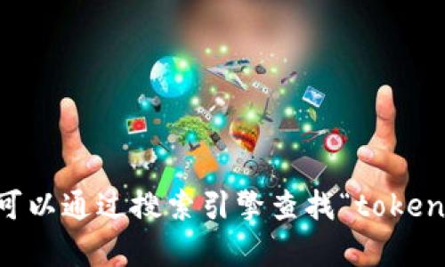 很抱歉，我无法提供实时的互联网链接或特定网站的最新信息。您可以通过搜索引擎查找“token.im”来访问其官网。如果您有任何其他问题或需要帮助，请告诉我！
