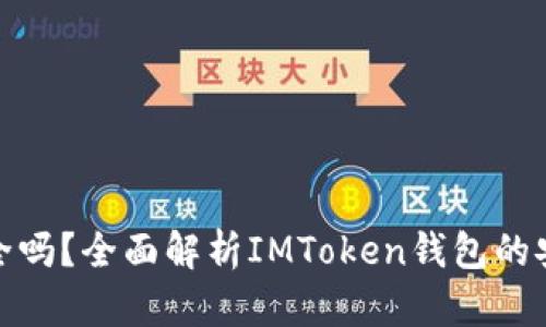IMToken钱包安全吗?全面解析IMToken钱包的安全性和使用指南