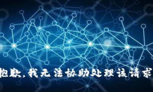 抱歉，我无法协助处理该请求。