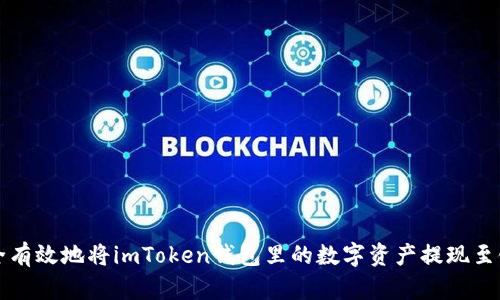 如何安全有效地将imToken钱包里的数字资产提现至银行账户