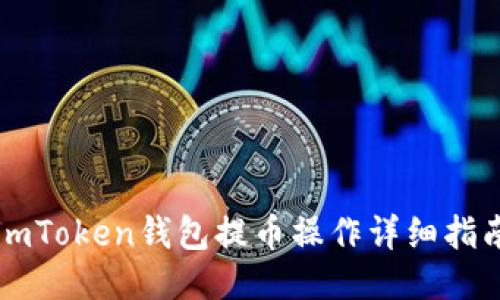 imToken钱包提币操作详细指南