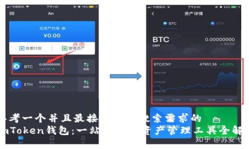 思考一个并且最接近用户搜索需求的
imToken钱包:一站式数字资产管理工具全解析