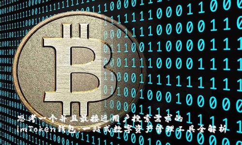 思考一个并且最接近用户搜索需求的
imToken钱包:一站式数字资产管理工具全解析