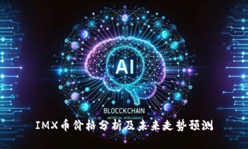 IMX币价格分析及未来走势预测
