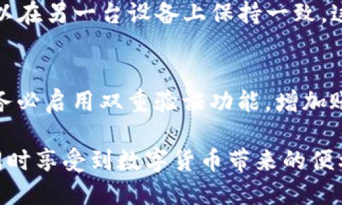  IM钱包的使用技巧与功能详解：让钱包不再只是钱包 / 

 guanjianci IM钱包, 数字钱包, 加密货币 /guanjianci 

IM钱包概述
在数字经济迅猛发展的今天，IM钱包作为一种新型的数字钱包，逐渐成为人们管理数字资产的重要工具。IM钱包不仅具备传统钱包的基本功能，还支持各种各样的数字货币交易、在线支付和资产管理。IM钱包的出现，不仅简化了用户的数字资产管理流程，也为广大的加密货币投资者带来了便利。

IM钱包通常支持多种加密货币，如比特币、以太坊等，用户可以通过IM钱包存储、发送和接收多种数字资产。此外，IM钱包还具备资产查询、交易记录查看以及安全性保障等多种实用功能。用户只需通过简单的步骤，即可完成数字资产的管理，大大提升了用户的使用体验。

IM钱包的功能特点
IM钱包的功能多样，涵盖了用户日常使用的各个方面。首先，IM钱包支持冷存储与热存储，让用户的数字资产更加安全。其次，IM钱包具备便捷的转账功能，无论是向朋友支付小额金额，还是进行大宗交易，用户都能享受到迅速且低费用的转账体验。此外，IM钱包还支持与其他金融应用程序的整合，让用户能够更加灵活地管理自己的资产。

用户还可以通过IM钱包实现数字资产的兑换功能，轻松地将一种加密货币转换为另一种，帮助用户把握市场的商机。同时，IM钱包常常会推出一些增值服务，如质押、借贷等，进一步提升用户的资产收益。

IM钱包的安全性
安全性是IM钱包设计中的重中之重。为了保障用户的资产安全，IM钱包通常会采用多重身份验证机制，包括但不限于手机号绑定、指纹识别和二次确认等方式。此外，IM钱包还会提供备份和恢复功能，用户在丢失设备或更换设备时，可以迅速恢复钱包中的资产。

IM钱包的数据加密技术也相当成熟，会对用户的信息进行加密存储，使得黑客难以窃取用户的资产。同时，IM钱包会定期更新其安全技术，确保用户的资产始终处于安全状态。用户在使用IM钱包时，务必定期更新密码，并开启所有可用的安全功能，以最大限度地降低风险。

如何注册IM钱包？
注册IM钱包的步骤相对简单，用户只需下载IM钱包的应用程序，然后按照提示完成注册即可。首先，用户需填写一些基本信息，包括电子邮件地址和手机号码，并设置个人密码。接着，IM钱包会向用户提供一个助记词，用户需妥善保存此信息，作为今后找回钱包的重要凭证。

其次，用户需完成身份验证。IM钱包通常会要求用户上传一些身份证明文件，以确保账户的安全。此外，IM钱包还可能会在注册过程中引导用户设置多个安全选项，以便在未来的使用中，最大程度地保障账户的安全。

IM钱包的使用注意事项
在使用IM钱包时，用户需要注意多个方面。首先，用户应定期检查自己的交易记录，确保每一笔交易都是自己授权的。此外，将密码、助记词等保密信息妥善保存，不要轻易透露给他人。若发现可疑活动，应立即采取措施，如更改密码、联系官方客服等。

此外，用户还应关注市场的变化，合理安排资产的配置。在进行任何投资之前，用户应仔细评估自身的风险承受能力，切勿盲目跟风。同时，了解IM钱包的功能与特点，有助于用户更有效地管理自己的数字资产。

IM钱包常见问题解答
为了帮助用户更好地理解IM钱包，下面列出一些常见问题及解答。我们会就每个问题进行详细的阐述，方便用户在今后的使用中更为顺利。

问题1：IM钱包如何找到和投资新的加密货币？
用户在IM钱包中可以方便地查找新的投资机会。IM钱包通常会提供市场动态和加密货币价格查询的功能，用户只需在APP中进入“市场”或“交易”栏目，即可获取最新的加密货币信息。此外，IM钱包还可能会推荐一些热门项目，帮助用户发掘潜在的投资机会。

在投资新加密货币前，用户需对该项目进行详尽研究，了解其白皮书、团队成员及市场需求等信息。通过这些数据，用户可以综合评估该币种的投资价值。

问题2：IM钱包如何进行交易和资产管理？
IM钱包的交易功能非常便捷，用户只需选择要交易的货币对，输入交易数量，然后确认交易即可。交易完成后，用户可以在账户中查看实时的资产变化，IM钱包会自动更新资产总额及各币种余额。

此外，IM钱包还会提供图表和数据分析，帮助用户了解不同资产的增长趋势与波动情况。用户可以借此判断何时入场或出场，以此进行有效的资产管理。

问题3：IM钱包的费用构成是怎样的？
IM钱包在进行交易时通常会收取一定的手续费，这些手续费的构成会因不同的交易对及网络拥堵情况而异。用户在使用IM钱包交易时，需留意每一笔交易的费用明细。在IM钱包中，手续费会透明明示，用户可在交易确认前了解其具体费用，做出合理的预算。

问题4：IM钱包是否支持多平台使用？
IM钱包通常支持多平台使用，包括移动端和桌面端，用户可以在不同设备上进行操作。同时，IM钱包也会提供后台数据同步，用户在一台设备上的操作，可以在另一台设备上保持一致。这种灵活性使得用户在不同场合下都能便捷地管理自己的数字资产。

问题5：如何确保IM钱包的长期安全？
为了确保IM钱包的长期安全，用户应采取多种安全措施。首先，定期更新密码，并使用强密码。其次，定期备份助记词和私钥，并存储在安全之处。此外，建议务必启用双重验证功能，增加账户安全。用户也应定期关注IM钱包的官方信息，及时更新安全策略，以应对新的网络安全挑战。

总而言之，IM钱包为用户提供了一个强大、安全且便捷的数字资产管理平台。通过掌握IM钱包的使用技巧与功能，用户能够更好地参与到区块链生态中，同时享受到数字货币带来的便利与投资机会。