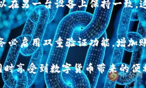   IM钱包的使用技巧与功能详解：让钱包不再只是钱包 / 

 guanjianci IM钱包, 数字钱包, 加密货币 /guanjianci 

IM钱包概述
在数字经济迅猛发展的今天，IM钱包作为一种新型的数字钱包，逐渐成为人们管理数字资产的重要工具。IM钱包不仅具备传统钱包的基本功能，还支持各种各样的数字货币交易、在线支付和资产管理。IM钱包的出现，不仅简化了用户的数字资产管理流程，也为广大的加密货币投资者带来了便利。

IM钱包通常支持多种加密货币，如比特币、以太坊等，用户可以通过IM钱包存储、发送和接收多种数字资产。此外，IM钱包还具备资产查询、交易记录查看以及安全性保障等多种实用功能。用户只需通过简单的步骤，即可完成数字资产的管理，大大提升了用户的使用体验。

IM钱包的功能特点
IM钱包的功能多样，涵盖了用户日常使用的各个方面。首先，IM钱包支持冷存储与热存储，让用户的数字资产更加安全。其次，IM钱包具备便捷的转账功能，无论是向朋友支付小额金额，还是进行大宗交易，用户都能享受到迅速且低费用的转账体验。此外，IM钱包还支持与其他金融应用程序的整合，让用户能够更加灵活地管理自己的资产。

用户还可以通过IM钱包实现数字资产的兑换功能，轻松地将一种加密货币转换为另一种，帮助用户把握市场的商机。同时，IM钱包常常会推出一些增值服务，如质押、借贷等，进一步提升用户的资产收益。

IM钱包的安全性
安全性是IM钱包设计中的重中之重。为了保障用户的资产安全，IM钱包通常会采用多重身份验证机制，包括但不限于手机号绑定、指纹识别和二次确认等方式。此外，IM钱包还会提供备份和恢复功能，用户在丢失设备或更换设备时，可以迅速恢复钱包中的资产。

IM钱包的数据加密技术也相当成熟，会对用户的信息进行加密存储，使得黑客难以窃取用户的资产。同时，IM钱包会定期更新其安全技术，确保用户的资产始终处于安全状态。用户在使用IM钱包时，务必定期更新密码，并开启所有可用的安全功能，以最大限度地降低风险。

如何注册IM钱包？
注册IM钱包的步骤相对简单，用户只需下载IM钱包的应用程序，然后按照提示完成注册即可。首先，用户需填写一些基本信息，包括电子邮件地址和手机号码，并设置个人密码。接着，IM钱包会向用户提供一个助记词，用户需妥善保存此信息，作为今后找回钱包的重要凭证。

其次，用户需完成身份验证。IM钱包通常会要求用户上传一些身份证明文件，以确保账户的安全。此外，IM钱包还可能会在注册过程中引导用户设置多个安全选项，以便在未来的使用中，最大程度地保障账户的安全。

IM钱包的使用注意事项
在使用IM钱包时，用户需要注意多个方面。首先，用户应定期检查自己的交易记录，确保每一笔交易都是自己授权的。此外，将密码、助记词等保密信息妥善保存，不要轻易透露给他人。若发现可疑活动，应立即采取措施，如更改密码、联系官方客服等。

此外，用户还应关注市场的变化，合理安排资产的配置。在进行任何投资之前，用户应仔细评估自身的风险承受能力，切勿盲目跟风。同时，了解IM钱包的功能与特点，有助于用户更有效地管理自己的数字资产。

IM钱包常见问题解答
为了帮助用户更好地理解IM钱包，下面列出一些常见问题及解答。我们会就每个问题进行详细的阐述，方便用户在今后的使用中更为顺利。

问题1：IM钱包如何找到和投资新的加密货币？
用户在IM钱包中可以方便地查找新的投资机会。IM钱包通常会提供市场动态和加密货币价格查询的功能，用户只需在APP中进入“市场”或“交易”栏目，即可获取最新的加密货币信息。此外，IM钱包还可能会推荐一些热门项目，帮助用户发掘潜在的投资机会。

在投资新加密货币前，用户需对该项目进行详尽研究，了解其白皮书、团队成员及市场需求等信息。通过这些数据，用户可以综合评估该币种的投资价值。

问题2：IM钱包如何进行交易和资产管理？
IM钱包的交易功能非常便捷，用户只需选择要交易的货币对，输入交易数量，然后确认交易即可。交易完成后，用户可以在账户中查看实时的资产变化，IM钱包会自动更新资产总额及各币种余额。

此外，IM钱包还会提供图表和数据分析，帮助用户了解不同资产的增长趋势与波动情况。用户可以借此判断何时入场或出场，以此进行有效的资产管理。

问题3：IM钱包的费用构成是怎样的？
IM钱包在进行交易时通常会收取一定的手续费，这些手续费的构成会因不同的交易对及网络拥堵情况而异。用户在使用IM钱包交易时，需留意每一笔交易的费用明细。在IM钱包中，手续费会透明明示，用户可在交易确认前了解其具体费用，做出合理的预算。

问题4：IM钱包是否支持多平台使用？
IM钱包通常支持多平台使用，包括移动端和桌面端，用户可以在不同设备上进行操作。同时，IM钱包也会提供后台数据同步，用户在一台设备上的操作，可以在另一台设备上保持一致。这种灵活性使得用户在不同场合下都能便捷地管理自己的数字资产。

问题5：如何确保IM钱包的长期安全？
为了确保IM钱包的长期安全，用户应采取多种安全措施。首先，定期更新密码，并使用强密码。其次，定期备份助记词和私钥，并存储在安全之处。此外，建议务必启用双重验证功能，增加账户安全。用户也应定期关注IM钱包的官方信息，及时更新安全策略，以应对新的网络安全挑战。

总而言之，IM钱包为用户提供了一个强大、安全且便捷的数字资产管理平台。通过掌握IM钱包的使用技巧与功能，用户能够更好地参与到区块链生态中，同时享受到数字货币带来的便利与投资机会。
