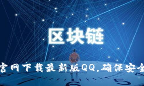 如何从官网下载最新版QQ,确保安全与稳定