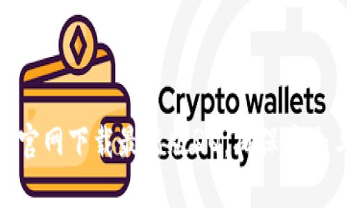 如何从官网下载最新版QQ,确保安全与稳定