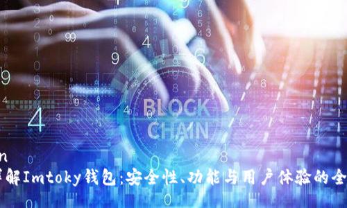 yinwen
详解Imtoky钱包:安全性、功能与用户体验的全面评析