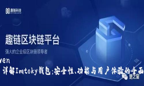 yinwen
详解Imtoky钱包:安全性、功能与用户体验的全面评析