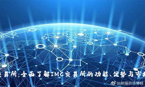 IMC交易所:全面了解IMC交易所的功能、优势与市场动态
