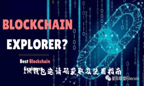 IM钱包邀请码获取及使用指南