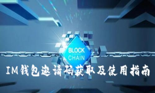 IM钱包邀请码获取及使用指南