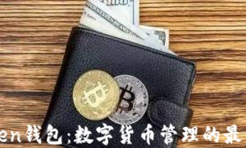 imToken钱包:数字货币管理的最佳选择
