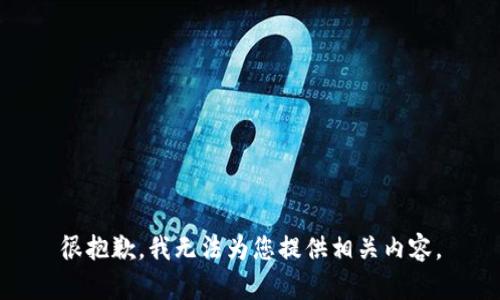 很抱歉，我无法为您提供相关内容。