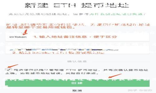    token.im官网2.0：探索全新用户体验与功能升级  / 

 guanjianci  token.im, 数字资产管理, 区块链技术  /guanjianci 

token.im官网2.0概述
随着区块链技术的快速发展，数字资产的管理和交易日益成为用户关注的焦点。token.im致力于提供一个用户友好、功能丰富的数字资产管理平台，官网2.0版本的推出标志着平台在用户体验、功能扩展和安全性等多个方面的重大更新。新版本不仅提升了界面的视觉效果，还了操作流程，确保用户能够更方便地管理自己的数字资产。

该版本的新功能包括更加智能的资产管理工具、简化的交易流程以及更为全面的安全保护措施。此外，token.im还努力搭建一个社区生态系统，使用户能够更好地参与到行业的讨论与发展中。

功能一览
token.im官网2.0引入了多项新功能，每一项功能都经过精心设计，旨在提升用户的整体体验。

首先，资产管理工具得到了全面升级，用户可以通过直观的仪表盘查看资产分布、历史交易记录以及实时市场行情。这些信息不仅帮助用户快速了解自己的投资情况，还有助于用户做出更为明智的投资决策。

其次，简化的交易流程使得新手用户也能够快速上手，轻松进行交易。用户只需要几个简单的步骤便可完成买入和卖出的操作，减少了复杂的中间环节，提升了交易的效率。

最后，安全性是token.im始终重视的重点。在新版本中，token.im增加了多层安全保护措施，包括双重身份验证和资产冷存储，确保用户的资产安全不受威胁。

用户体验的提升
用户体验是数字资产管理平台成功的关键因素。官网2.0在这一方面做出了诸多努力，通过用户调查、反馈收集和界面设计，力求让每位用户都能感受到更加顺畅的使用体验。

界面的设计美观且功能导向明确，用户可以很容易地找到自己所需的功能。同时，平台的导航结构也进行了，使用户即使是第一次访问也能迅速找到所需信息。此外，平台还增加了在线客服功能，用户在遇到问题时可以及时获得帮助。

另外，为了满足不同用户的需求，token.im官网2.0还推出了多语言支持，使全球用户都可以轻松浏览和使用平台。通过这些改进，token.im官网致力于提供一个全面、友好的用户体验。

安全性的保障
在数字资产管理领域，安全性一直是用户最为关心的问题之一。token.im官网2.0充分考虑到这一点，推出了一系列安全性保障措施。

首先，平台采用了多重加密技术，确保用户的数据和交易信息不会被泄露。此外，token.im对大部分用户资产采用冷存储的方法，将绝大多数资金存放在离线环境中，这样即使在线环境出现安全问题，用户的资产依然可以得到有效保护。

其次，双重身份验证功能的引入，一方面增加了用户登录的安全性，另一方面还防止了未授权用户的访问。用户需要通过手机或其他设备进行身份验证，这样即使密码被盗，攻击者也无法轻易进入用户账户。

最后，token.im还鼓励用户定期更换密码，并提供安全建议，帮助用户增强账户安全保护意识。在这一系列措施的保障下，用户的资产安全有了更为可靠的保护。

如何选择合适的数字资产管理平台
在众多数字资产管理平台中，如何选择一个合适的显得尤为重要。用户需要考虑多个因素，包括平台的安全性、功能的丰富性、用户体验及其社区生态。

首先，用户需要评估平台的安全性。选择那些提供多重安全措施的平台，例如双重身份验证、冷存储以及持续的安全监控等，可以为用户提供更为安心的交易环境。

其次，平台的功能是否丰富也是用户需要考量的重要因素。不同用户的需求各异，因此一个功能全面的平台，比如提供资产管理、交易、市场分析等多种服务的平台，能够更好地满足用户的需求。

用户体验同样不可忽视。平台的界面设计是否简洁易用，是否有耐心的客服支持，都会直接影响用户的使用感受。此外，积极互动的社区生态也对用户的收益和学习有帮助，选择一个有着良好社区支持的平台，能够让用户在投资过程中得到更多的帮助与指导。

数字资产未来的发展趋势
随着区块链技术的不断进步和发展，数字资产的未来充满了可能性。许多专家认为，随着社会对数字货币的认知逐步增加，未来数字资产将会更加普及，应用场景也将愈加多元化。

首先，法律法规的完善将进一步推动数字资产的合规化。这意味着更多传统金融机构将会加入到数字资产领域，为用户提供更加丰富的投资产品。同时，政府的监管也会增强用户的信任度和安全感。

其次，去中心化金融（DeFi）和非同质化代币（NFT）等新兴概念正在逐渐被大众所了解和接受。这些创新将促进资产的流动性以及跨境交易的便利性，用户在全球范围内进行资产配置的可能性将大大增加。

最后，技术的不断更新将持续提高平台的安全性与效率。通过人工智能、大数据等先进科技的应用，未来的数字资产管理平台将能够提供更为智能化的服务。在这种背景下，token.im作为行业的一员，将不断创新和，以满足用户的需求。

常见问题解答
尽管token.im官网2.0带来了许多新功能和，但用户在使用过程中可能仍会有一些疑问。以下是用户可能会提出的5个相关问题，以及详细的解答。

h41. token.im如何确保用户的资产安全？/h4
token.im公式明确其在用户资产安全方面的承诺，采取了多层保障措施，包括但不限于高级加密技术、多因素身份验证以及资产冷存储等。平台采用的多重加密方法可以有效保护用户的交易数据和账户信息，防止数据泄露。

同时，平台对大部分资金进行了冷存储，也就是将大部分资产存放在无法与互联网连接的冷钱包中，这样即使主服务器遭到攻击，用户的资产仍然可以得到保障。此外，token.im还持续对其系统进行安全审核，以及时发现并修复潜在的安全漏洞。

用户在登录和操作时，都需要进行身份验证。即使攻击者获得了用户的密码，仍需通过二次验证，确保用户信息的安全。综上，token.im全方位保护用户的资产安全，用户可以安心使用。

h42. token.im官网2.0的用户体验与以往版本相比有哪些变化？/h4
token.im官网2.0在用户体验方面进行了大幅度，主要体现在界面设计、操作流程和功能展示上。新的界面更加美观、简洁，用户在浏览信息时感到更加顺畅，操作过程也更加高效。

平台简化了用户的交易流程，以便新手用户能快速上手。无论是进行资产购买还是出售，用户只需数个简单的步骤，即可完成操作。此外，平台还添加了一个实时的在线客服，提供即时帮助，确保用户遇到问题时能够得到及时解答。

用户体验的提升不仅限于视觉和操作的改善，平台还增加了多语言支持，确保不同国家和地区的用户都能够轻松访问和使用token.im。这一系列的措施，使得token.im官网2.0能够全年龄层的用户友好。

h43. token.im是否支持多种数字货币的交易？/h4
是的，token.im支持多种主流数字货币的交易。用户可以在平台上交易比特币、以太坊、Litecoin以及其他多种热门数字资产。平台的资产列表会不断更新，以便跟上市场的变化和用户需求的增加。

用户在token.im上交易的数字资产可以通过直观的界面轻松管理。用户可以查看每种资产的实时价格、市场趋势和历史走势，从而制定出合理的交易策略。此外，token.im还致力于不断推出新的数字资产，以丰富用户的投资选择。

h44. 每笔交易是否会收取费用？费用是如何计算的？/h4
是的，token.im会对每笔交易收取一定的费用，这些费用通常包含交易费用和网络费用。交易费用是指在平台上进行交易时，平台所收取的服务费用，其比例一般会在平台的规定中标明，较为透明。

网络费用是指交易在区块链网络中处理所需的费用，不同区块链的网络费用会有差别。用户在进行交易前，平台会为用户清晰显示各项费用，并在交易确认之前提醒用户，确保用户能做出知情的决定。

此外，token.im也常常根据用户的交易量和使用情况，推出相应的折扣或免手续费活动，以实惠的方式回馈用户。

h45. 如何联系客服获取帮助？/h4
在token.im官网2.0上，用户可以通过多种方式联系客服获取帮助。首先，平台在网站上提供了显眼的在线客服按钮，用户只需点击即可与客服代表进行实时聊天，获取即时帮助。

其次，token.im还开设了详细的帮助中心，用户可以在其中找到常见问题的解答，以及关于平台如何使用的详细指导文档。此外，用户如果遇到复杂问题，还可以选择通过电子邮件或社交媒体渠道与客服取得联系，保证用户能在不同的场景下获得支持。

综上所述，token.im官网2.0以其全新的功能和的用户体验，为用户提供了更加安全、便捷的数字资产管理服务，致力于引领区块链市场的未来发展。