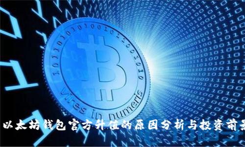 以太坊钱包官方升值的原因分析与投资前景