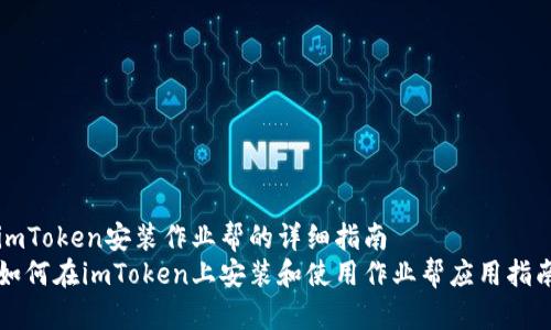 imToken安装作业帮的详细指南
如何在imToken上安装和使用作业帮应用指南