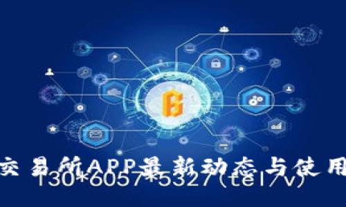 IMX交易所APP最新动态与使用指南