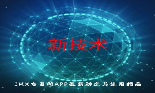IMX交易所APP最新动态与使用指南