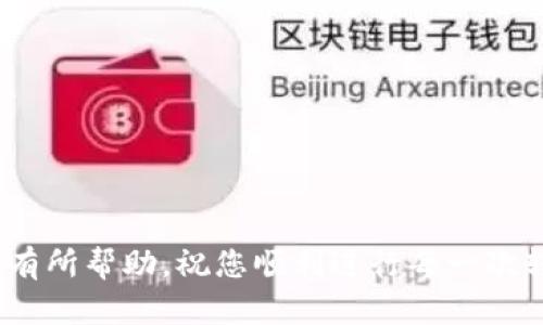 : 加密货币钱包转出等待确认的原因与解决方案

加密货币, 钱包转出, 等待确认/guanjianci

随着加密货币的广泛应用，钱包的转出和确认成为了用户日常操作中不可或缺的一部分。然而，不少用户在进行转账操作后，常常会遇到“等待确认”的状态，这不仅导致用户心急如焚，也引发了许多疑问与担忧。本文将深入探讨加密货币钱包转出等待确认的各类原因，同时也将为用户提供相应的解决方案与建议。本文将围绕以下五个关键问题进行详细阐述。

一、什么是加密货币钱包转出等待确认？

加密货币钱包转出等待确认是指当用户通过钱包软件发起一笔加密货币的转账后，该笔交易需要经过区块链网络的验证和确认。在交易被矿工打包到区块中之前，用户的交易状态将显示为“等待确认”。这一过程是保障区块链网络安全及交易有效性的重要环节。

具体来说，当用户进行转账时，首先会将交易信息广播到区块链网络中。多台矿机会接收到该交易信息，并进行验证，确认交易的合法性，例如确认发送者的余额是否足够。确保这些条件都满足后，矿工才会将交易纳入下一创建的区块。当区块被添加到链上后，该笔交易的状态才会改变为“已确认”。

在这个过程中，每笔交易的确认速度会受到网络拥堵、矿工算力、交易费用等多个因素的影响，导致不同交易所需的等待时间大相径庭。

二、导致钱包转出等待确认的原因

钱包转出等待确认的原因可能有很多，以下是一些常见的因素：

1. **网络拥堵**：在区块链网络上活跃时段，因大量交易同时涌入网络，造成网络繁忙，交易确认时间开始延长。比如比特币在价格暴涨或大事件发生时，网络流量常常激增，从而增加了确认的等待时间。

2. **交易费用设置过低**：大多数加密货币钱包在用户发送交易时，会询问用户设置交易费用的高低。若用户选择的费用过低，矿工可能会优先处理那些支付更高费用的交易，从而导致用户的交易在网络中持久待命。

3. **矿工算力不足**：在某些情况下，矿工的算力有限，也会导致交易处理速度变慢。这种情况通常出现在小型或新兴的加密货币网络上。

4. **钱包软件问题**：软件自身的bug或服务不稳定，也可能导致交易延迟。有时钱包建议用户手动刷新，检查是否存在更新，确保其正常连接区块链网络。

5. **区块大小限制**：一些区块链网络对单个区块的数据容量有限制，这意味着即使是正常流量情况下，交易的确认也会受到影响。当区块大小达到上限，后续交易需要排队等待。

三、如何处理等待确认的交易？

面对钱包中等待确认的交易，用户可以采取的措施包括：

1. **检查交易状态**：使用区块浏览器查看交易的状态和确认次数。这能帮助用户了解自己的交易是否被矿工接受。如果交易数小时甚至数天没有变化，用户可以考虑其他解决方案。

2. **增加交易费用**：大多数钱包允许用户在交易未确认时进行费用增加（RBF，Replace By Fee）。如果原交易费用设定过低，用户可以选择替换该交易并提升交易费用，以吸引矿工优先处理。

3. **尝试重新发起交易**：可以选择“撤销”当前待确认的交易，并重新发起新的交易。此时保证设置合理的手续费水平，确保能在网络中得到较快的处理。

4. **联系客服**：如果遇到持续等待确认的情况，用户可以联系钱包的客服或技术支持，申请协助。大多数钱包会有相关的技术支持提供最快捷的帮助。

5. **耐心等待**：有些交易会在网络繁忙或费用不足的情况下延迟，但是它们通常最终会完成。用户在确认没有问题之后也可以选择静候转账完成。

四、如何避免交易等待确认的情况？

为了尽量避免钱包转出等待确认的情况，用户可以采取以下策略：

1. **关注网络状态**：在进行转账前，了解当前区块链网络的拥堵情况。一些网站提供实时的网络状态和推荐的交易手续费，用户可以根据这些信息来选择最佳时机进行交易。

2. **合理设置交易手续费**：合理的交易费用可以大大提升交易被确认的速度。用户可浏览近期手续费情况，根据需要选择适当的费用水平。

3. **选择高效的钱包**：不同钱包在功能、更新及网络连接上表现不同，选择一个更新频繁且用户评价好的钱包也是重要因素。部分钱包可以实时监控网络状况，并动态调整交易手续费。

4. **分批交易**：在进行大额转账时，可以考虑分批转账的方式，减少单笔交易的等待时间。确保每笔交易的费用设置合理。

5. **设定明确确认期**：在进行交易时，可以设定期望的确认时间，当预计超出该时间范围时，可以考虑采用替代措施，例如增加费用或重新发起交易。

五、加密货币转账的常见问题与解答

用户在使用加密货币钱包转账时，常常会遇到许多疑问。以下是一些关键问题的解答：

1. **如果我的交易一直处于等待确认状态，我该怎么办？**

如上所述，首先可以通过区块浏览器查看交易状态，如果无变化，用户可以考虑提高交易费用或重新发起交易。联系客服获取帮助也是一个好的选择。

2. **我可以取消已经发出的交易吗？**

一旦交易被广播到网络中，通常是无法取消的。部分钱包提供了“替代”交易，可以在未得到确认时重新发起交易并设置更高的费用。

3. **等待确认的交易会丢失吗？**

通常，等待确认的交易不会丢失，最终会审核通过。只是在拥堵的情况下会等待更多时间，用户多等待几天后再查看一般会有结果。

4. **如何选择合适的交易手续费呢？**

可以参考相关手续费计算器的建议，实时获得当前最佳交易费率，以此做出决定。不同链的手续费也会有所差别。

5. **是否会对我的账户安全造成影响？**

等待确认的交易本质上不会影响用户的账户安全，但如果经常出现此类情况，可能反映出网络问题或钱包服务的未成熟，用户需小心选择靠谱钱包。

综上所述，加密货币钱包转出等待确认的原因有很多，但通过了解其机制，选对方法与工具，用户可以有效应对并提升交易效率。希望本文对所有用户在操作过程中有所帮助，祝您顺利进行每一次转账！