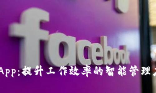IMApp:提升工作效率的智能管理应用
