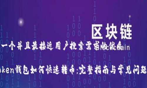 思考一个并且最接近用户搜索需求的优质
imToken钱包如何快速转币:完整指南与常见问题解答