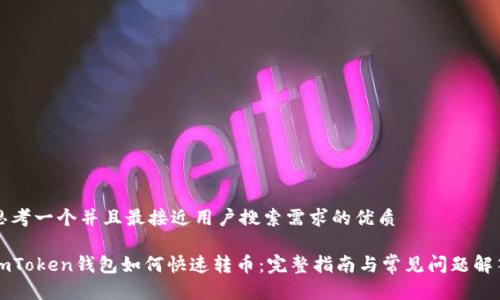思考一个并且最接近用户搜索需求的优质
imToken钱包如何快速转币:完整指南与常见问题解答
