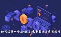如何注册一个.im域名：完