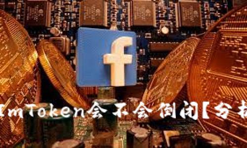 ### ImToken会不会倒闭?分析与展望