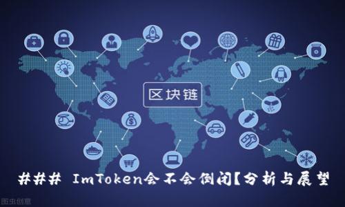 ### ImToken会不会倒闭?分析与展望