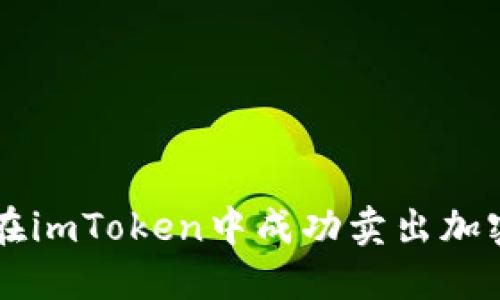 如何在imToken中成功卖出加密货币