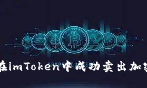 如何在imToken中成功卖出加密货币