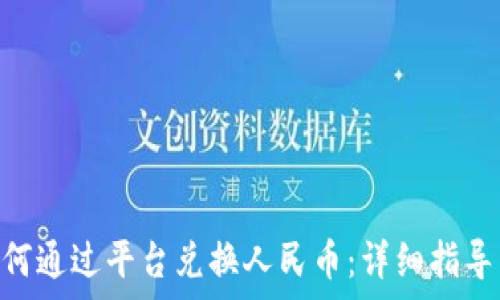 imToken如何通过平台兑换人民币:详细指导与注意事项