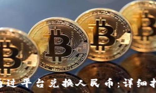 imToken如何通过平台兑换人民币:详细指导与注意事项