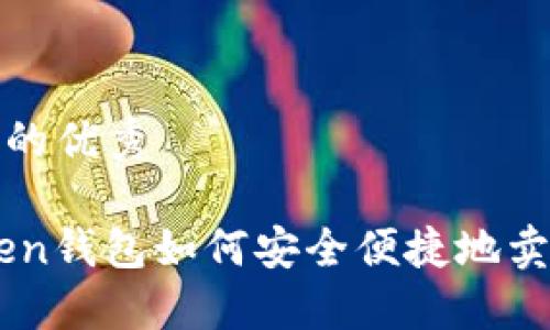 思考中的优秀
ImToken钱包如何安全便捷地卖币提现