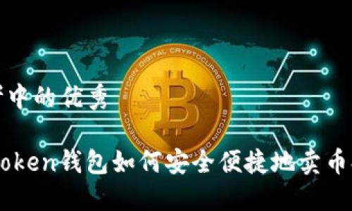 思考中的优秀
ImToken钱包如何安全便捷地卖币提现