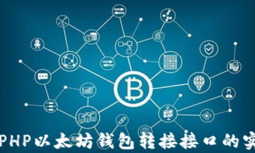 全面解析PHP以太坊钱包转接接口的实现与应用
