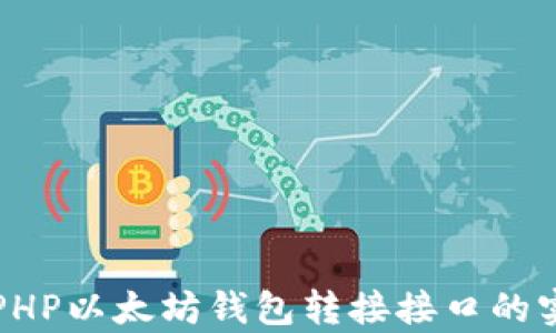 全面解析PHP以太坊钱包转接接口的实现与应用