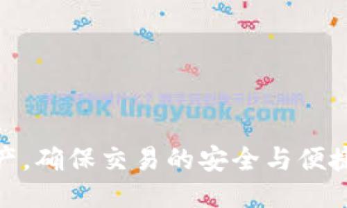 biaiotiimToken钱包下载安装与安全使用指南/biaioti
imToken钱包, 钱包安全, 数字资产管理/guanjianci

随着数字资产的不断普及，越来越多的人开始关注如何安全地存储和管理自己的加密货币。其中，imToken钱包以其用户友好的界面和安全性受到许多用户的青睐。在这篇文章中，我们将详细介绍imToken钱包的下载步骤、安全使用及其相关问题，以满足用户的需求。

一、什么是imToken钱包
imToken钱包是一款数字资产管理工具，旨在帮助用户安全、便捷地管理各种加密货币。它支持Ethereum、Bitcoin和其他数字货币的存储、发送和接收。imToken钱包不仅具有多种功能，如多币种支持、去中心化交易所（DEX）访问、资产管理以及智能合约交互等，它的安全性和易用性也获得了众多用户的认可。

二、imToken钱包的下载安装步骤
下载imToken钱包非常简单，以下是详细步骤：
1. **访问官方网站**：首先，前往imToken的官方网站（https://imtoken.com）以确保下载到最新和最安全的版本。
2. **选择下载版本**：根据你的设备操作系统，选择下载iOS或Android版本。对于桌面用户，可以选择使用Web版本。
3. **安装应用**：下载完成后，打开安装包并按照提示完成安装。对于iOS用户，可以通过App Store安装，而Android用户需在手机设置中启用未知来源才能安装下载的APK文件。
4. **创建新钱包或导入现有钱包**：打开应用后，用户可以选择创建新钱包或导入之前已创建的钱包。创建新钱包时，请务必安全保存助记词和密码，因为这些是恢复钱包的唯一凭证。

三、imToken钱包的安全使用建议
尽管imToken钱包提供了多种安全措施，但用户在使用过程中仍需注意以下几个方面以保护自己的数字资产：
1. **保管好助记词和私钥**：助记词和私钥是恢复钱包的关键，务必妥善保管。切勿将其保存在云端或分享给他人。
2. **定期更新应用**：为了获取最新的安全防护功能，用户应定期检查imToken钱包的更新，并确保使用最新版本。
3. **启用双重身份验证**：如果钱包支持双重身份验证功能，强烈建议开启，以增加安全性。
4. **小心钓鱼网站和链接**：在访问任何链接或输入个人信息时，务必确保是官方网站，警惕钓鱼网站的攻击。

四、常见问题解答

1. imToken钱包是否安全？
imToken钱包是一个非托管钱包，意味着用户拥有自己的私钥，并对其资产完全控制。imToken采用多重加密技术保护用户的资产安全，此外，它提供了助记词和私钥的安全存储与管理功能。尽管imToken钱包的安全性高，但用户仍需保持警惕，确保不与他人分享敏感信息，并妥善管理助记词。
为了推动安全使用，imToken还注重在用户教育方面，例如通过应用内的提示和官网的安全指南，帮助如何安全使用数字资产钱包。此外，定期的安全审计和更新也有助于提升钱包的安全性。

2. 如何找回丢失的imToken钱包？
当用户丢失imToken钱包时，恢复的方法主要依赖于助记词。助记词是用户在创建钱包时生成的一组随机单词，它用于恢复用户的资产。如果用户能够找到助记词，可以通过以下步骤恢复钱包：
1. **重新下载imToken钱包**：访问官方网站或应用商店重新下载imToken应用。
2. **选择“导入钱包”**：在应用启动后，选择“导入钱包”选项。
3. **输入助记词**：根据提示输入助记词，确保顺序和拼写正确。
4. **设置新密码**：恢复成功后，用户可以设置一个新的密码来保护钱包。 
在丢失助记词的情况下，恢复是非常困难的，因此，用户务必在创建钱包时妥善保管助记词，并定期备份其信息。

3. imToken钱包支持哪些加密货币？
imToken钱包支持多种加密货币，包括但不限于Ethereum（ETH）、Bitcoin（BTC）、Token（如USDT、DAI）、以及其他基于ERC-20、BEP-20标准发行的代币。用户可以在应用界面中轻松添加或管理这些数字资产。此外，imToken还支持去中心化交易（DEX），允许用户直接在钱包内进行交易，提升了用户的使用体验。
为了满足用户需求，imToken不断扩展所支持的资产种类，用户可以在官方文档或应用内的设置中查看具体支持的资产列表。通过整合多种加密资产，imToken为用户提供了一个一站式的数字资产管理平台。

4. 如何进行imToken钱包的充值与提币？
充值和提币是imToken钱包的重要功能，操作过程相对简单。充值时，用户只需将其他钱包的资产转入自己的imToken钱包地址即可。具体操作为：
1. **获取钱包地址**：打开imToken应用，在资产界面，选择要充值的数字货币，点击“接收”，即会显示该币种的收款地址。
2. **转账**：使用其他钱包或交易所，将资产转入该地址。完成后，待确认后，资产将显示在imToken钱包中。
提币时，用户可以按照以下步骤进行：
1. **选择提币**：在资产页面，选择想要提币的数字货币，点击“发送”。
2. **输入接收地址**：填写接收方钱包地址，并输入提币的数量。
3. **确认交易**：核对信息无误后，确认交易，并根据应用提示进行操作。经过区块链网络确认后，资产将转移到指定的地址。

5. 如何保障imToken钱包的安全性？
虽然imToken钱包自带多重安全保护措施，但用户的主动防护也至关重要。保障imToken钱包安全性的策略包括：
1. **定期更新应用**：保持应用最新状态可有效防范安全漏洞，利用imToken的定期更新特性。
2. **避免公共Wi-Fi**：在使用imToken钱包进行交易或访问时，尽量避免使用公共Wi-Fi，尤其是在进行敏感操作时。
3. **启用增强安全设置**：检查钱包设置，若有可用的安全选项（如双重身份验证、防止APP卸载等），务必启用。
4. **注意社交工程攻击**：警惕社交媒体、邮件或其他渠道的钓鱼攻击，不要轻易点击不明链接或共享个人信息。
通过以上防护措施，用户可以大大提高imToken钱包的安全性，安全地管理和交易其数字资产。 

总体而言，imToken钱包以其强大的功能和安全性吸引了很多用户。按照本文提供的下载与安全使用指南，用户可以更好地管理自己的数字资产，确保交易的安全与便捷。