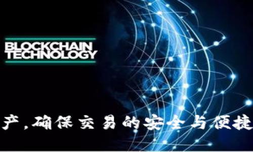 biaiotiimToken钱包下载安装与安全使用指南/biaioti
imToken钱包, 钱包安全, 数字资产管理/guanjianci

随着数字资产的不断普及，越来越多的人开始关注如何安全地存储和管理自己的加密货币。其中，imToken钱包以其用户友好的界面和安全性受到许多用户的青睐。在这篇文章中，我们将详细介绍imToken钱包的下载步骤、安全使用及其相关问题，以满足用户的需求。

一、什么是imToken钱包
imToken钱包是一款数字资产管理工具，旨在帮助用户安全、便捷地管理各种加密货币。它支持Ethereum、Bitcoin和其他数字货币的存储、发送和接收。imToken钱包不仅具有多种功能，如多币种支持、去中心化交易所（DEX）访问、资产管理以及智能合约交互等，它的安全性和易用性也获得了众多用户的认可。

二、imToken钱包的下载安装步骤
下载imToken钱包非常简单，以下是详细步骤：
1. **访问官方网站**：首先，前往imToken的官方网站（https://imtoken.com）以确保下载到最新和最安全的版本。
2. **选择下载版本**：根据你的设备操作系统，选择下载iOS或Android版本。对于桌面用户，可以选择使用Web版本。
3. **安装应用**：下载完成后，打开安装包并按照提示完成安装。对于iOS用户，可以通过App Store安装，而Android用户需在手机设置中启用未知来源才能安装下载的APK文件。
4. **创建新钱包或导入现有钱包**：打开应用后，用户可以选择创建新钱包或导入之前已创建的钱包。创建新钱包时，请务必安全保存助记词和密码，因为这些是恢复钱包的唯一凭证。

三、imToken钱包的安全使用建议
尽管imToken钱包提供了多种安全措施，但用户在使用过程中仍需注意以下几个方面以保护自己的数字资产：
1. **保管好助记词和私钥**：助记词和私钥是恢复钱包的关键，务必妥善保管。切勿将其保存在云端或分享给他人。
2. **定期更新应用**：为了获取最新的安全防护功能，用户应定期检查imToken钱包的更新，并确保使用最新版本。
3. **启用双重身份验证**：如果钱包支持双重身份验证功能，强烈建议开启，以增加安全性。
4. **小心钓鱼网站和链接**：在访问任何链接或输入个人信息时，务必确保是官方网站，警惕钓鱼网站的攻击。

四、常见问题解答

1. imToken钱包是否安全？
imToken钱包是一个非托管钱包，意味着用户拥有自己的私钥，并对其资产完全控制。imToken采用多重加密技术保护用户的资产安全，此外，它提供了助记词和私钥的安全存储与管理功能。尽管imToken钱包的安全性高，但用户仍需保持警惕，确保不与他人分享敏感信息，并妥善管理助记词。
为了推动安全使用，imToken还注重在用户教育方面，例如通过应用内的提示和官网的安全指南，帮助如何安全使用数字资产钱包。此外，定期的安全审计和更新也有助于提升钱包的安全性。

2. 如何找回丢失的imToken钱包？
当用户丢失imToken钱包时，恢复的方法主要依赖于助记词。助记词是用户在创建钱包时生成的一组随机单词，它用于恢复用户的资产。如果用户能够找到助记词，可以通过以下步骤恢复钱包：
1. **重新下载imToken钱包**：访问官方网站或应用商店重新下载imToken应用。
2. **选择“导入钱包”**：在应用启动后，选择“导入钱包”选项。
3. **输入助记词**：根据提示输入助记词，确保顺序和拼写正确。
4. **设置新密码**：恢复成功后，用户可以设置一个新的密码来保护钱包。 
在丢失助记词的情况下，恢复是非常困难的，因此，用户务必在创建钱包时妥善保管助记词，并定期备份其信息。

3. imToken钱包支持哪些加密货币？
imToken钱包支持多种加密货币，包括但不限于Ethereum（ETH）、Bitcoin（BTC）、Token（如USDT、DAI）、以及其他基于ERC-20、BEP-20标准发行的代币。用户可以在应用界面中轻松添加或管理这些数字资产。此外，imToken还支持去中心化交易（DEX），允许用户直接在钱包内进行交易，提升了用户的使用体验。
为了满足用户需求，imToken不断扩展所支持的资产种类，用户可以在官方文档或应用内的设置中查看具体支持的资产列表。通过整合多种加密资产，imToken为用户提供了一个一站式的数字资产管理平台。

4. 如何进行imToken钱包的充值与提币？
充值和提币是imToken钱包的重要功能，操作过程相对简单。充值时，用户只需将其他钱包的资产转入自己的imToken钱包地址即可。具体操作为：
1. **获取钱包地址**：打开imToken应用，在资产界面，选择要充值的数字货币，点击“接收”，即会显示该币种的收款地址。
2. **转账**：使用其他钱包或交易所，将资产转入该地址。完成后，待确认后，资产将显示在imToken钱包中。
提币时，用户可以按照以下步骤进行：
1. **选择提币**：在资产页面，选择想要提币的数字货币，点击“发送”。
2. **输入接收地址**：填写接收方钱包地址，并输入提币的数量。
3. **确认交易**：核对信息无误后，确认交易，并根据应用提示进行操作。经过区块链网络确认后，资产将转移到指定的地址。

5. 如何保障imToken钱包的安全性？
虽然imToken钱包自带多重安全保护措施，但用户的主动防护也至关重要。保障imToken钱包安全性的策略包括：
1. **定期更新应用**：保持应用最新状态可有效防范安全漏洞，利用imToken的定期更新特性。
2. **避免公共Wi-Fi**：在使用imToken钱包进行交易或访问时，尽量避免使用公共Wi-Fi，尤其是在进行敏感操作时。
3. **启用增强安全设置**：检查钱包设置，若有可用的安全选项（如双重身份验证、防止APP卸载等），务必启用。
4. **注意社交工程攻击**：警惕社交媒体、邮件或其他渠道的钓鱼攻击，不要轻易点击不明链接或共享个人信息。
通过以上防护措施，用户可以大大提高imToken钱包的安全性，安全地管理和交易其数字资产。 

总体而言，imToken钱包以其强大的功能和安全性吸引了很多用户。按照本文提供的下载与安全使用指南，用户可以更好地管理自己的数字资产，确保交易的安全与便捷。