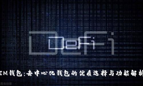 IM钱包:去中心化钱包的优质选择与功能解析