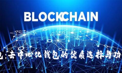 IM钱包:去中心化钱包的优质选择与功能解析