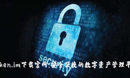 Token.im下载官网:安全便捷的数字资产管理平台