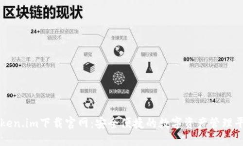 Token.im下载官网:安全便捷的数字资产管理平台