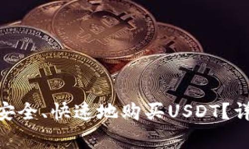 imToken用户如何安全、快速地购买USDT?详细步骤与注意事项